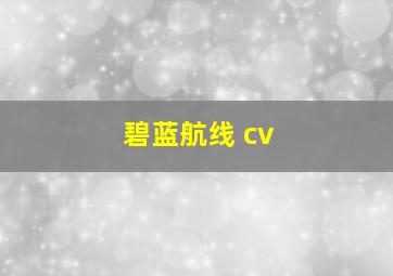 碧蓝航线 cv